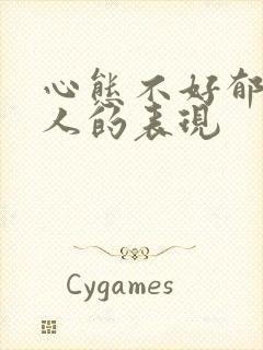 心态不好郁闷的人的表现