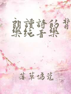 朗读诗的背景音乐纯音乐