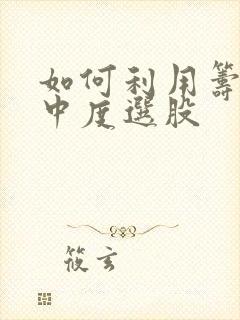 如何利用筹码集中度选股