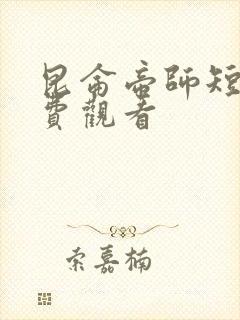 昆仑帝师短剧免费观看