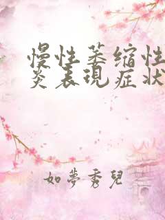 慢性萎缩性肠胃炎表现症状