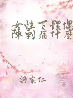 女性下体偶尔一阵刺痛什么原因