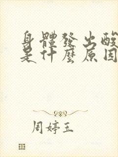 身体发出酸臭味是什么原因引起的