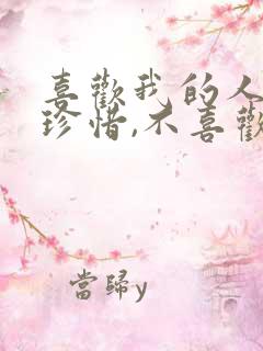 喜欢我的人我会珍惜,不喜欢我的人