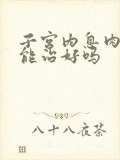 子宫内息肉中药能治好吗