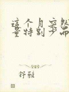 这个月突然月经量特别少而且小肚子疼