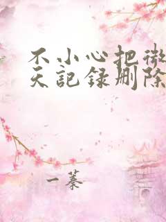 不小心把微信聊天记录删除能找回吗