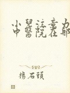 小儿注意力不集中医院在那里