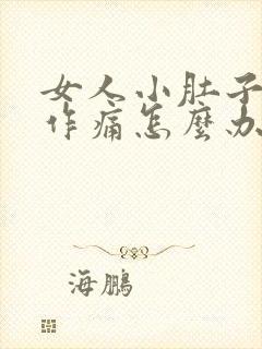 女人小肚子隐隐作痛怎么办