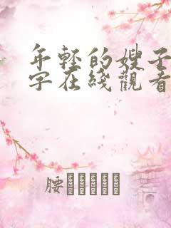 年轻的嫂子3中字在线观看