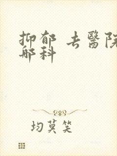 抑郁 去医院挂哪科