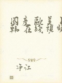 国产 欧美 日韩 在线视频