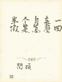 半个月来一次例假是怎么回事