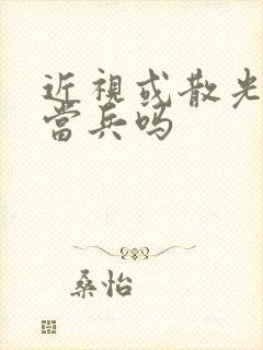 近视或散光可以当兵吗