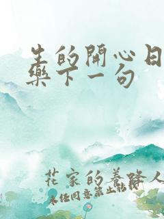 生的开心日的快乐下一句