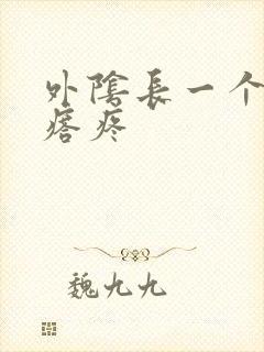 外阴长一个硬疙瘩疼