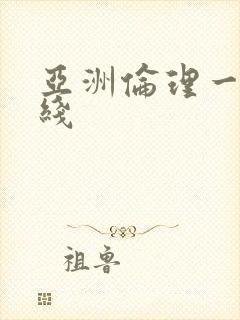 亚洲伦理一区在线