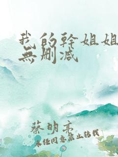 我的干姐姐韩漫无删减