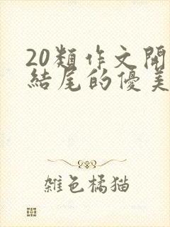 20类作文开头结尾的优美段落