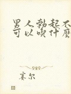 男人勃起不持久可以吃什么药