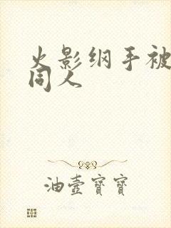 火影纲手被扒开同人