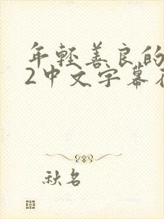 年轻善良的嫂子2中文字幕在线观看