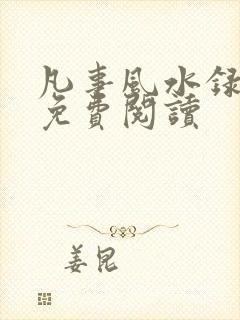 凡事风水录全文免费阅读