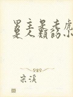 男主是老虎女主是人类的小说