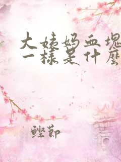 大姨妈血块像肉一样是什么情况