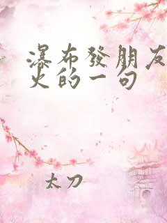 瀑布发朋友圈最火的一句