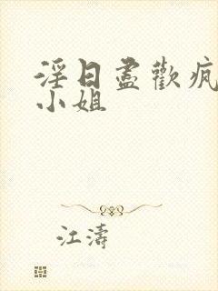 淫日尽欢疯狂大小姐