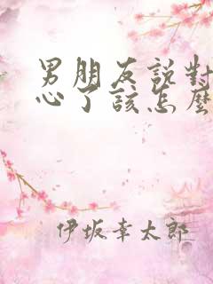 男朋友说对我死心了该怎么挽回