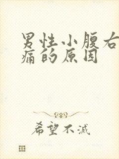 男性小腹右侧疼痛的原因