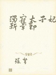 独宠太子妃 最新章节