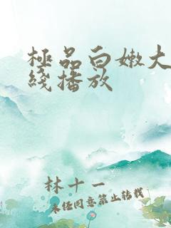 极品白嫩大奶在线播放