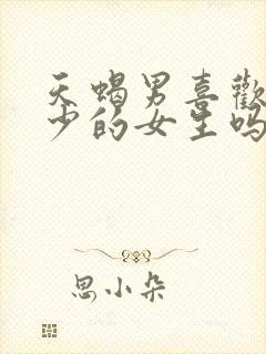 天蝎男喜欢情史少的女生吗