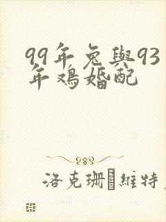 99年兔与93年鸡婚配