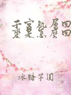 子宫肌层回声改变是怎么回事