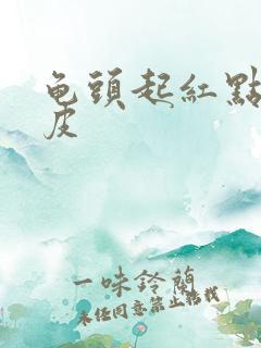 龟头起红点像脱皮