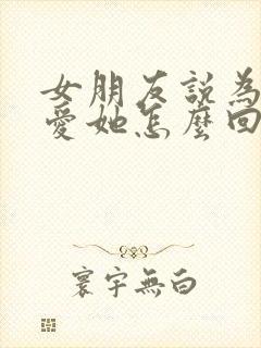 女朋友说为什么爱她怎么回