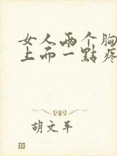 女人两个胸中间上面一点疼怎么回事