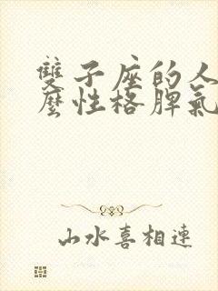 双子座的人是什么性格脾气