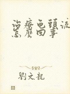 治疗龟头流脓是怎么回事