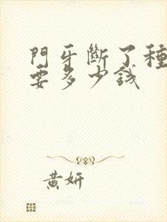 门牙断了种植需要多少钱