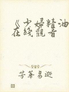 《少妇精油按摩在线观看