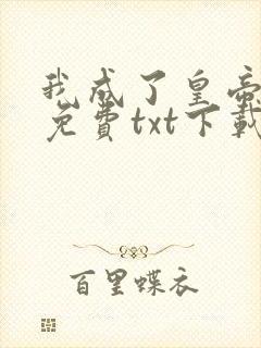 我成了皇帝全本免费txt下载