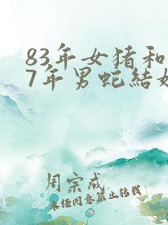 83年女猪和77年男蛇结婚好吗