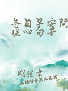 冬日早安问候的暖心句子