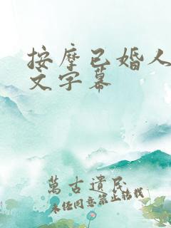 按摩已婚人妻中文字幕