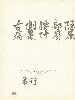 右侧腰部隐隐作痛是什么原因女性